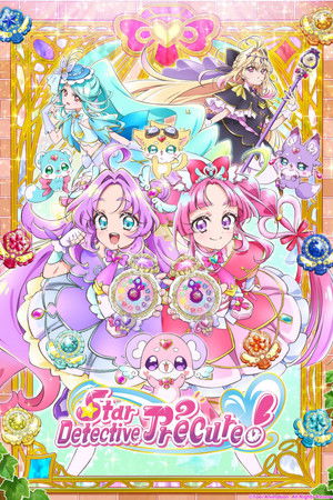 名探偵プリキュア！ poszter