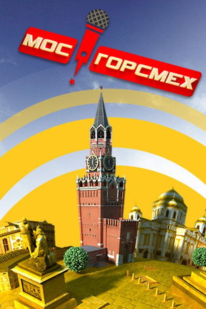МосГорСмех poszter