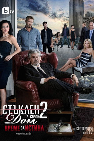 Стъклен дом 2. évad (2010-09-26) poszter