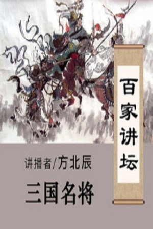 百家讲坛：专题集 247. évad (2014-09-17) poszter