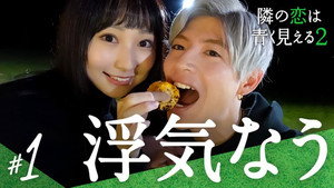 隣の恋は青く見える 2. évad Ep.1 1. epizód