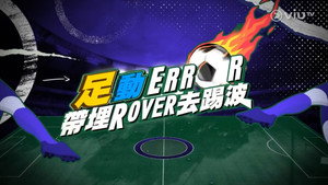 「足」動 ERROR 帶埋 ROVER 去踢波 kép