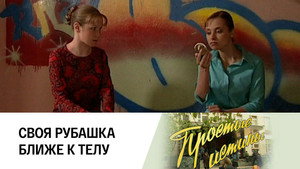Простые истины 1. évad Ep.241 241. epizód