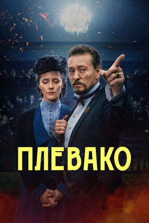 Плевако poszter