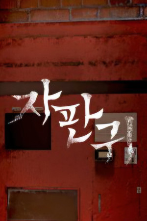 자판귀 poszter