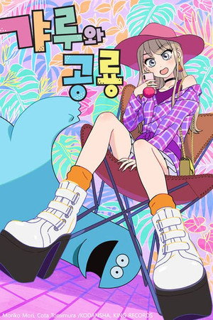 ギャルと恐竜 poszter