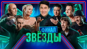 Звёзды 2. évad Ep.8 8. epizód