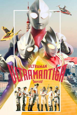 ウルトラマンティガ poszter