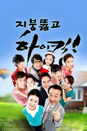 지붕뚫고 하이킥! Speciális epizódok (2009-12-25) poszter