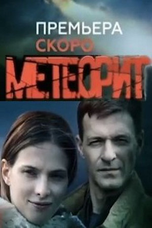 Метеорит poszter
