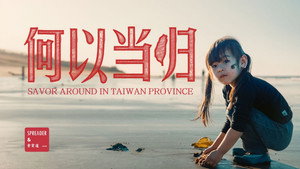台湾吃饭故事 1. évad Ep.4 4. epizód