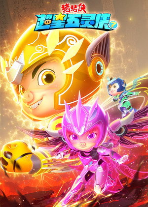 猪猪侠之超星五灵侠 7. évad (2024-11-06) poszter