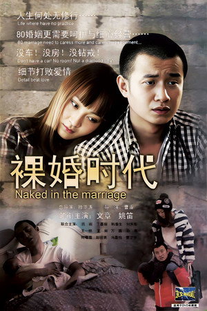 裸婚时代 poszter