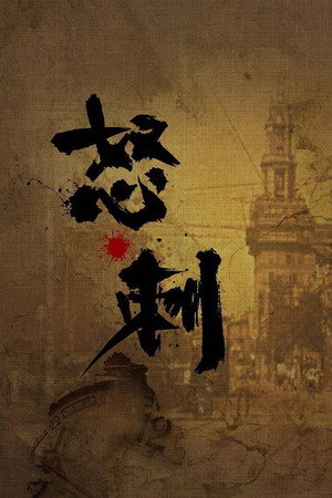 怒刺 poszter