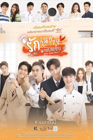 รักวุ่นวายนายรสแซ่บ poszter