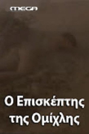 Ο Επισκέπτης της Ομίχλης poszter