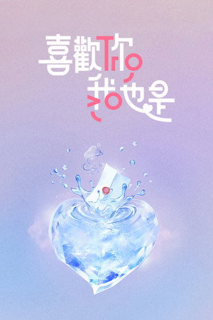 喜欢你我也是 poszter