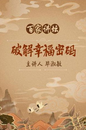 百家讲坛：专题集 140. évad (2010-02-06) poszter