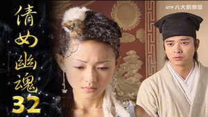 倩女幽魂 1. évad Ep.32 32. epizód