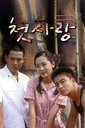 첫사랑 1. évad (1996-09-07) poszter