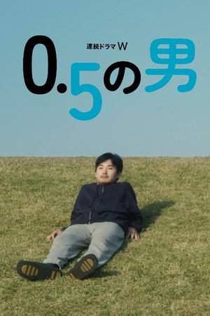 0.5の男 poszter