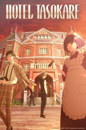 誰ソ彼ホテル poszter