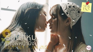 รักได้ไหม..คุณพี่หน้านิ่ง 1. évad Ep.1 1. epizód