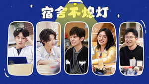 我们的宿舍 Speciális epizódok Ep.3 3. epizód
