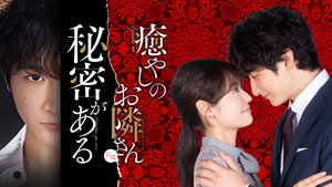 癒やしのお隣さんには秘密がある kép