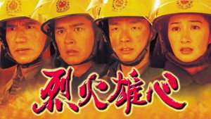 烈火雄心 kép