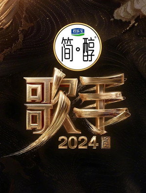 我是歌手 Speciális epizódok (2024-05-10) poszter