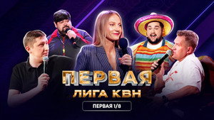 Первая лига КВН 31. évad Ep.1 1. epizód