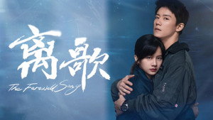 离歌 kép