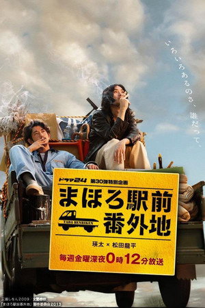 まほろ駅前番外地 1. évad (2013-01-11) poszter