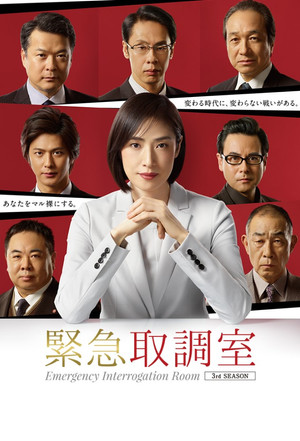 緊急取調室 3. évad (2019-04-11) poszter
