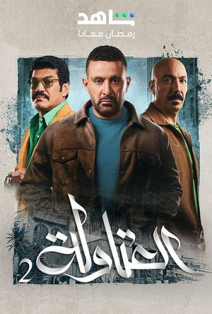العتاولة poszter