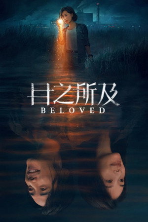 目之所及 poszter