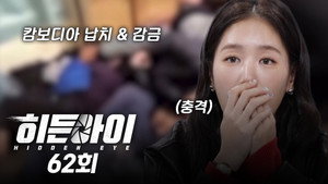히든아이 1. évad Ep.62 62. epizód