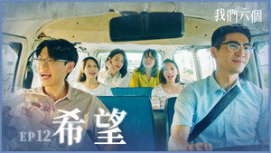 我們六個 1. évad Ep.12 12. epizód