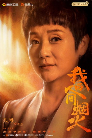 我的人间烟火 poszter