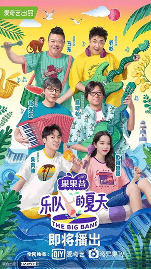乐队的夏天 poszter