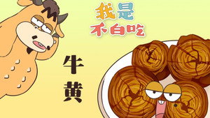我是不白吃 1. évad Ep.329 329. epizód