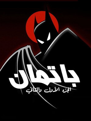 Batman: A rajzfilmsorozat poszter