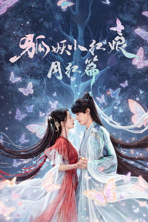 狐妖小红娘月红篇 poszter