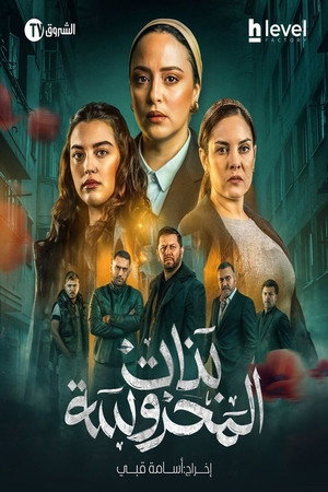 بنات المحروسة poszter