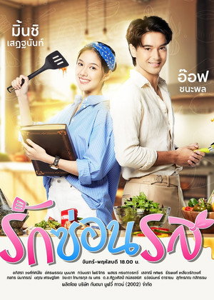 รักซ่อนรส poszter