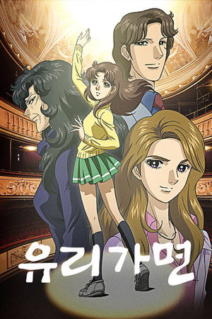 ガラスの仮面 poszter