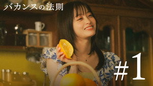 バカンスの法則 1. évad Ep.1 1. epizód