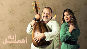 اعمل ايه kép