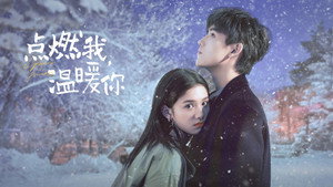 点燃我，温暖你 kép